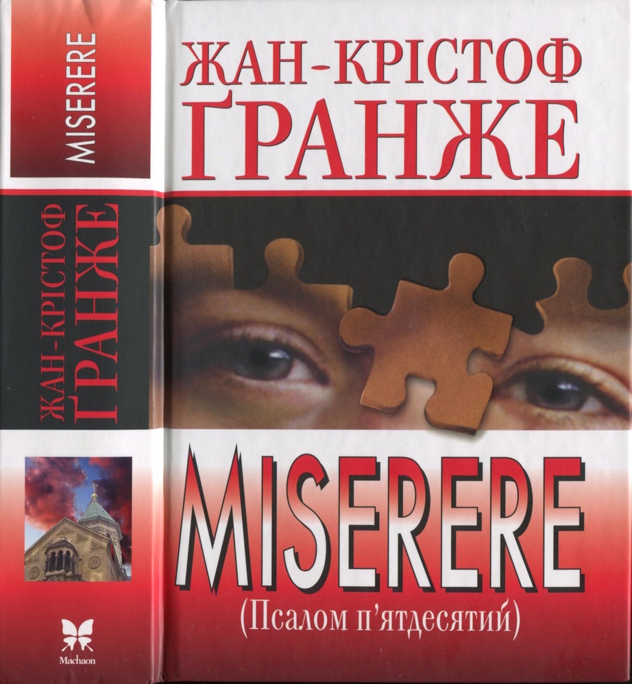 Miserere (Псалом п’ятдесятий) (fb2)