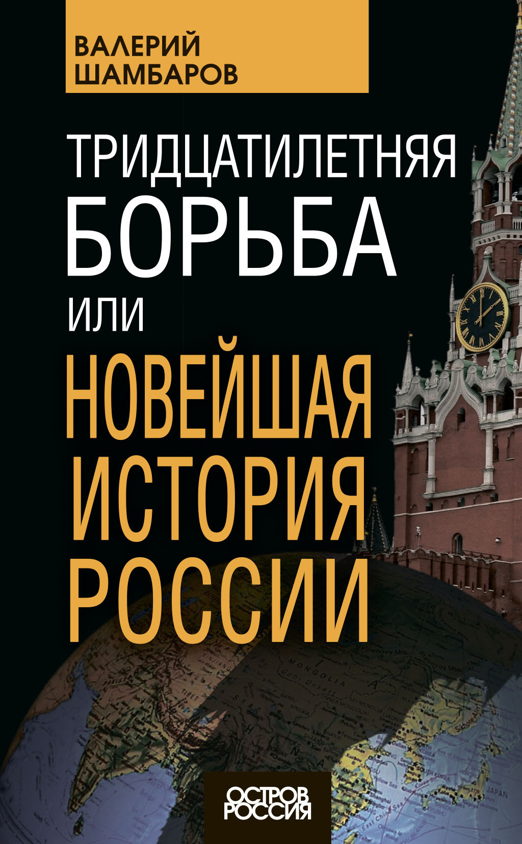 Тридцатилетняя борьба, или Новейшая история России (fb2)