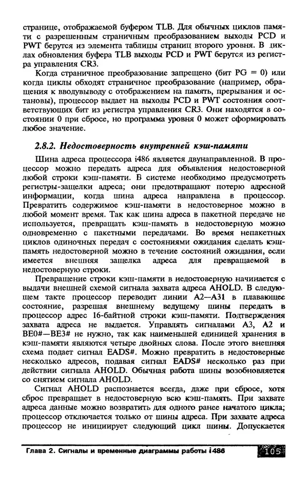 КулЛиб. В. Л. Григорьев - Микропроцессор i486. Архитектура и программирование. Страница № 105