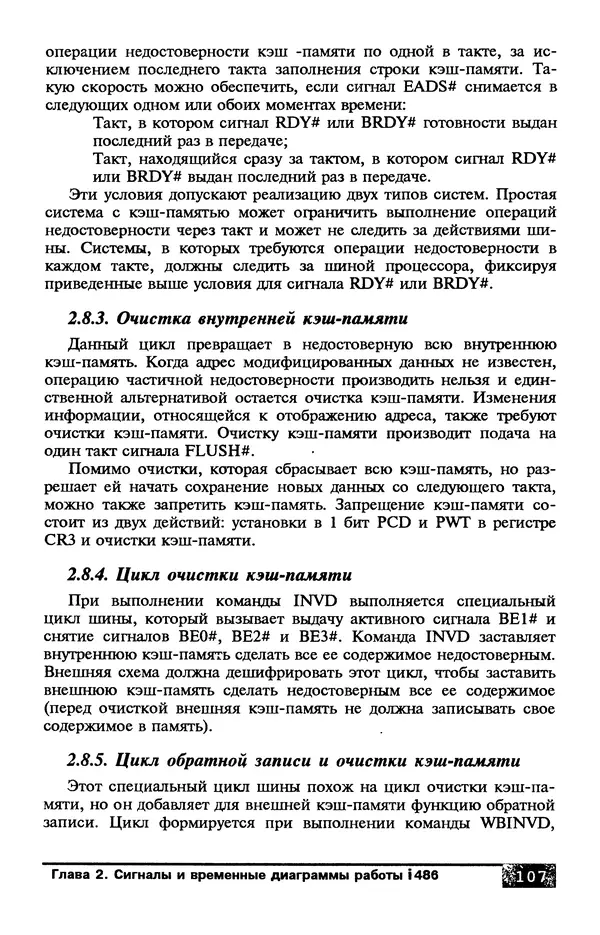 КулЛиб. В. Л. Григорьев - Микропроцессор i486. Архитектура и программирование. Страница № 107