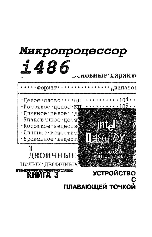 КулЛиб. В. Л. Григорьев - Микропроцессор i486. Архитектура и программирование. Страница № 111