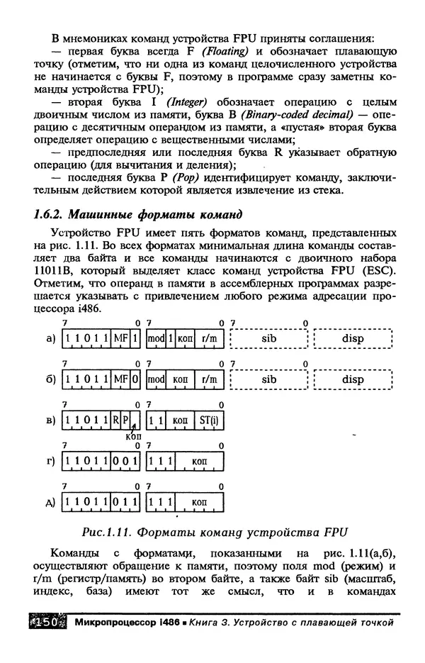 КулЛиб. В. Л. Григорьев - Микропроцессор i486. Архитектура и программирование. Страница № 150