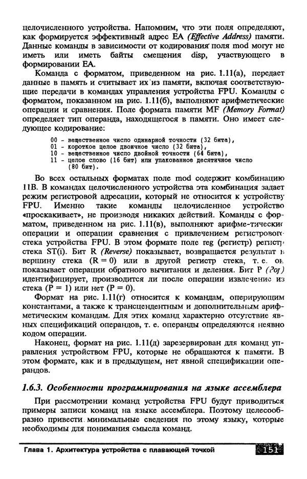 КулЛиб. В. Л. Григорьев - Микропроцессор i486. Архитектура и программирование. Страница № 151