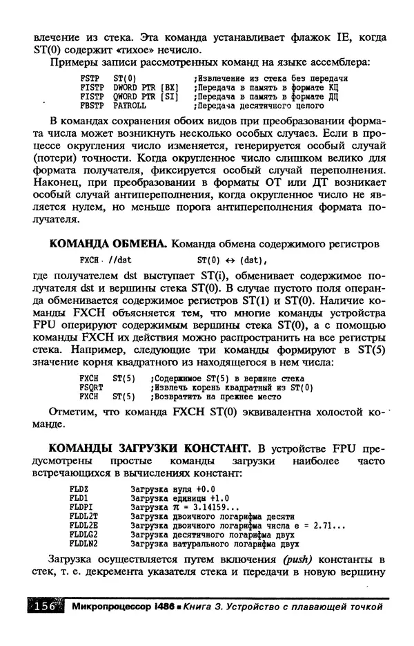 КулЛиб. В. Л. Григорьев - Микропроцессор i486. Архитектура и программирование. Страница № 156