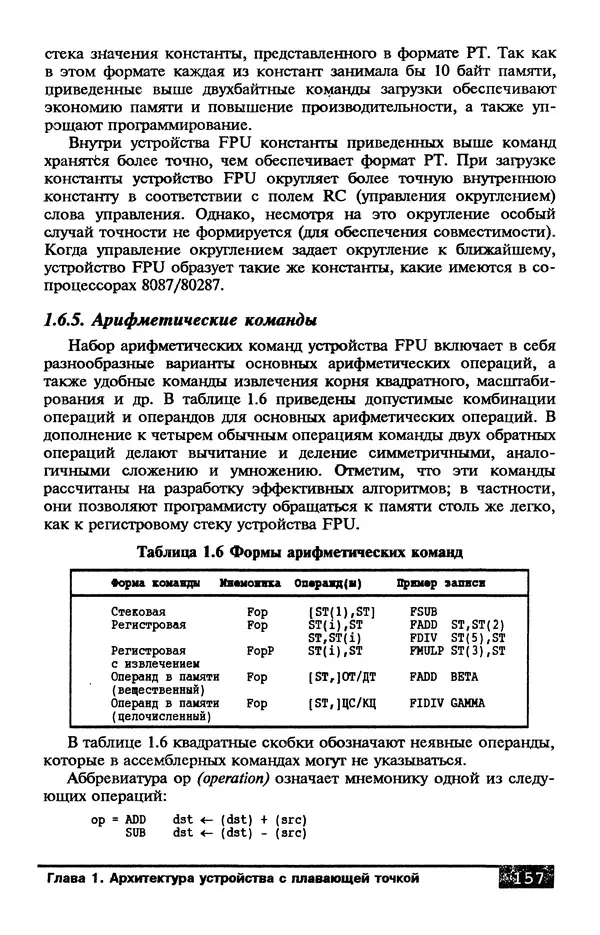 КулЛиб. В. Л. Григорьев - Микропроцессор i486. Архитектура и программирование. Страница № 157