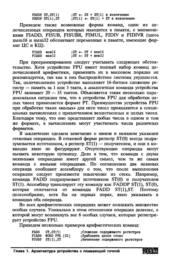 КулЛиб. В. Л. Григорьев - Микропроцессор i486. Архитектура и программирование. Страница № 159