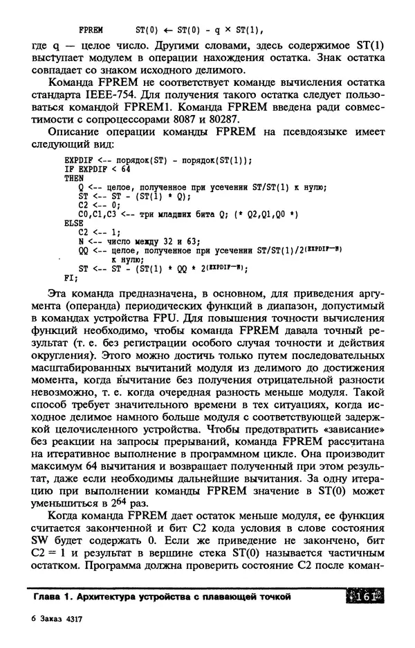 КулЛиб. В. Л. Григорьев - Микропроцессор i486. Архитектура и программирование. Страница № 161
