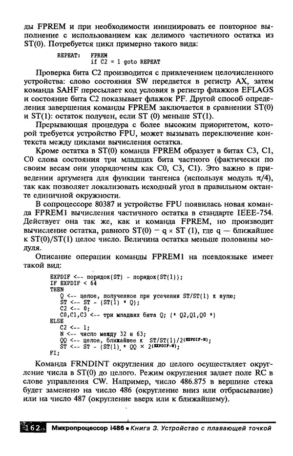 КулЛиб. В. Л. Григорьев - Микропроцессор i486. Архитектура и программирование. Страница № 162