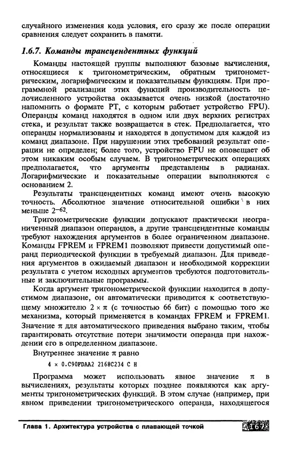 КулЛиб. В. Л. Григорьев - Микропроцессор i486. Архитектура и программирование. Страница № 167