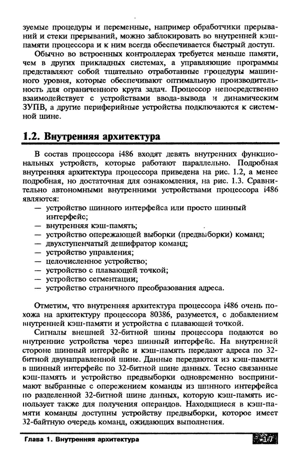 КулЛиб. В. Л. Григорьев - Микропроцессор i486. Архитектура и программирование. Страница № 17
