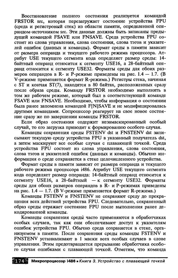 КулЛиб. В. Л. Григорьев - Микропроцессор i486. Архитектура и программирование. Страница № 174