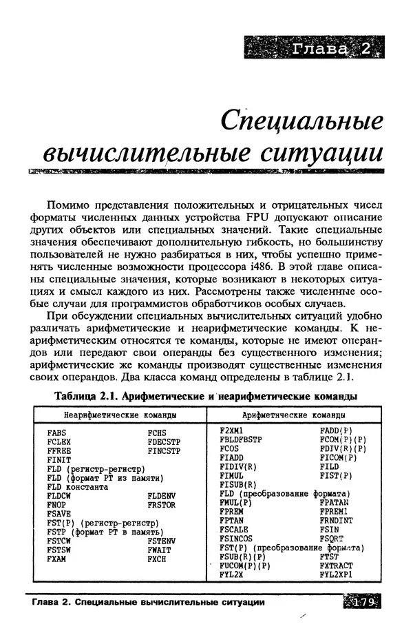КулЛиб. В. Л. Григорьев - Микропроцессор i486. Архитектура и программирование. Страница № 179