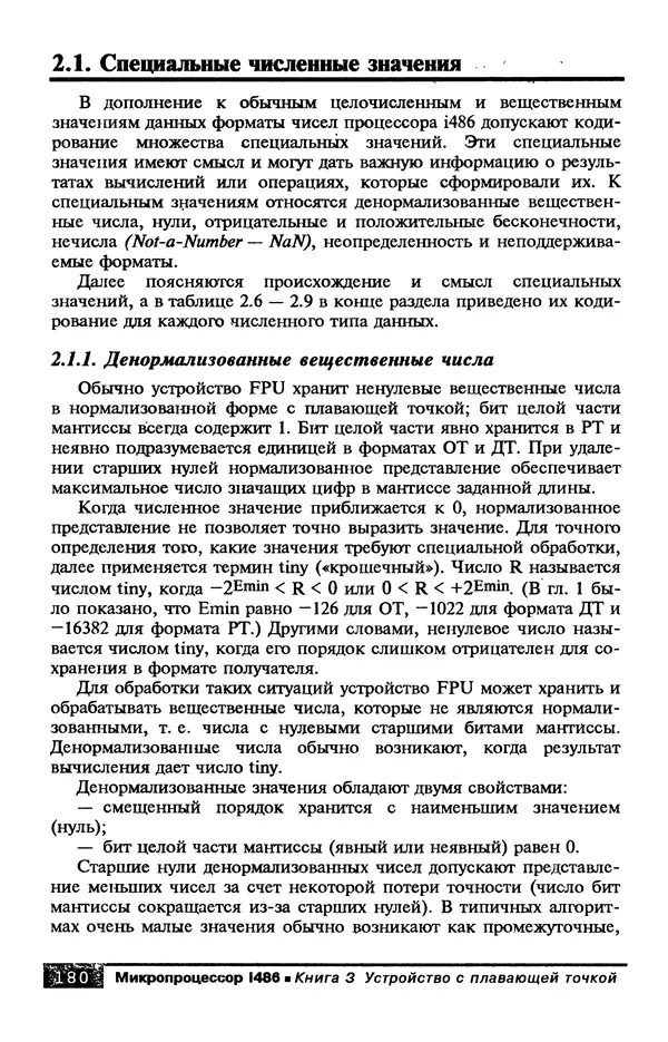 КулЛиб. В. Л. Григорьев - Микропроцессор i486. Архитектура и программирование. Страница № 180