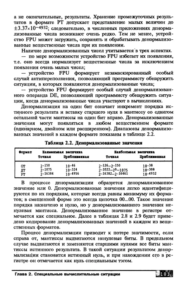 КулЛиб. В. Л. Григорьев - Микропроцессор i486. Архитектура и программирование. Страница № 181