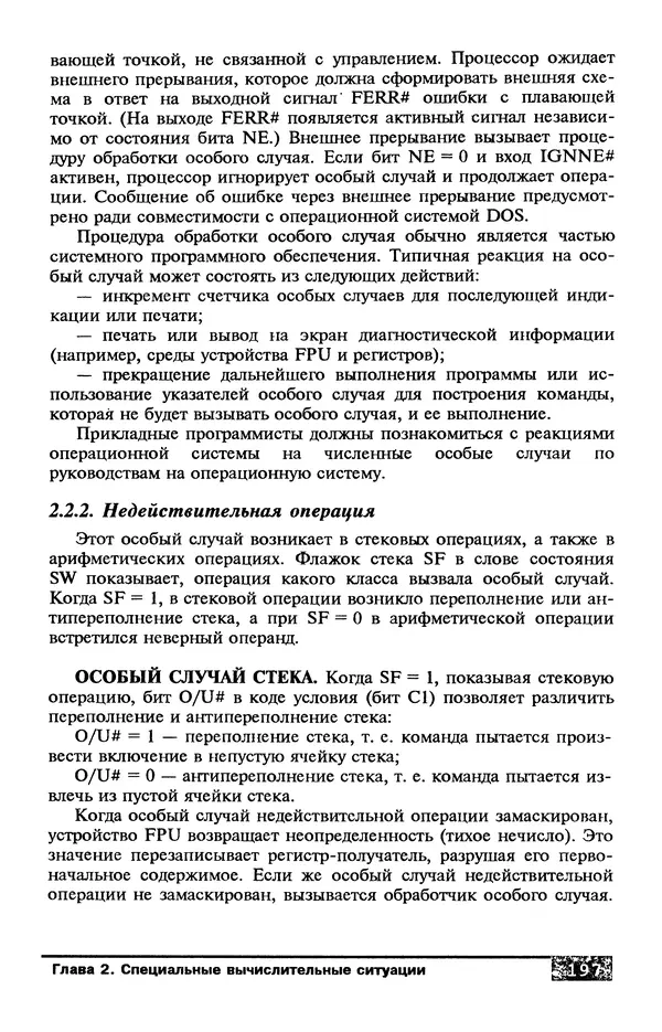 КулЛиб. В. Л. Григорьев - Микропроцессор i486. Архитектура и программирование. Страница № 197