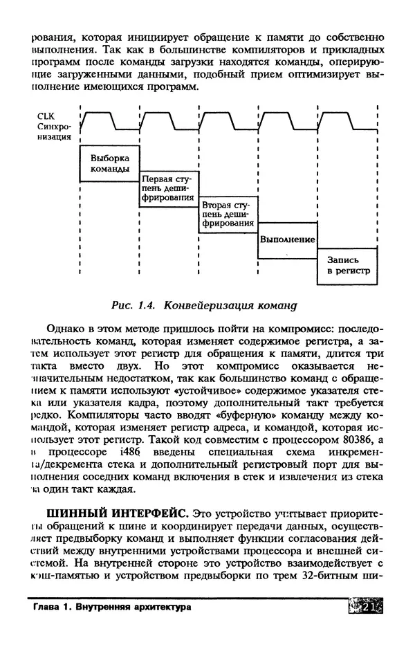 КулЛиб. В. Л. Григорьев - Микропроцессор i486. Архитектура и программирование. Страница № 21