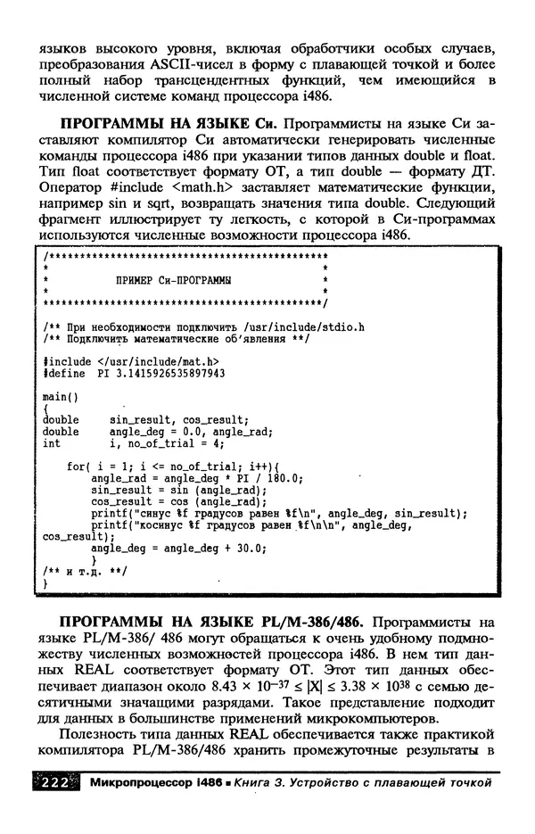 КулЛиб. В. Л. Григорьев - Микропроцессор i486. Архитектура и программирование. Страница № 222