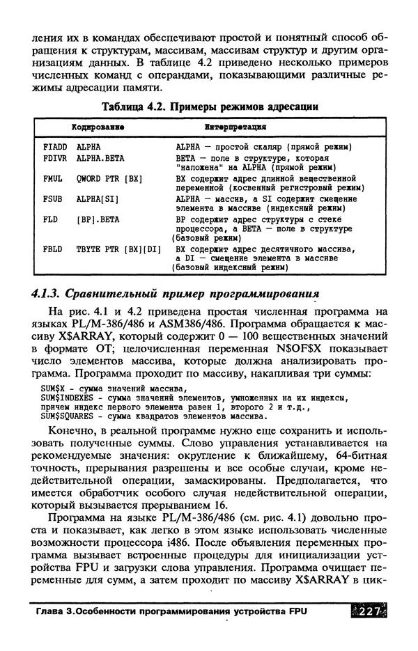 КулЛиб. В. Л. Григорьев - Микропроцессор i486. Архитектура и программирование. Страница № 227