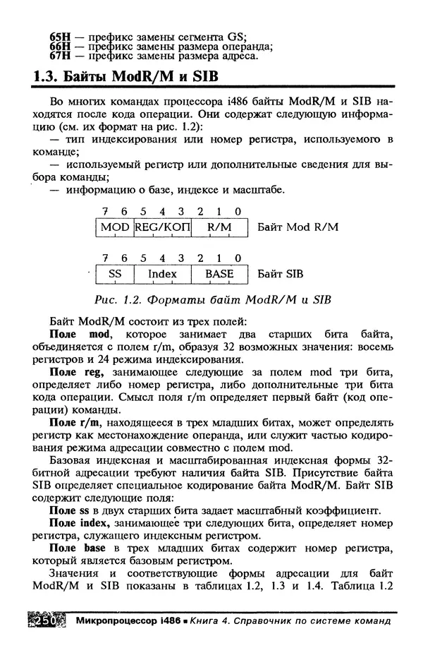 КулЛиб. В. Л. Григорьев - Микропроцессор i486. Архитектура и программирование. Страница № 250