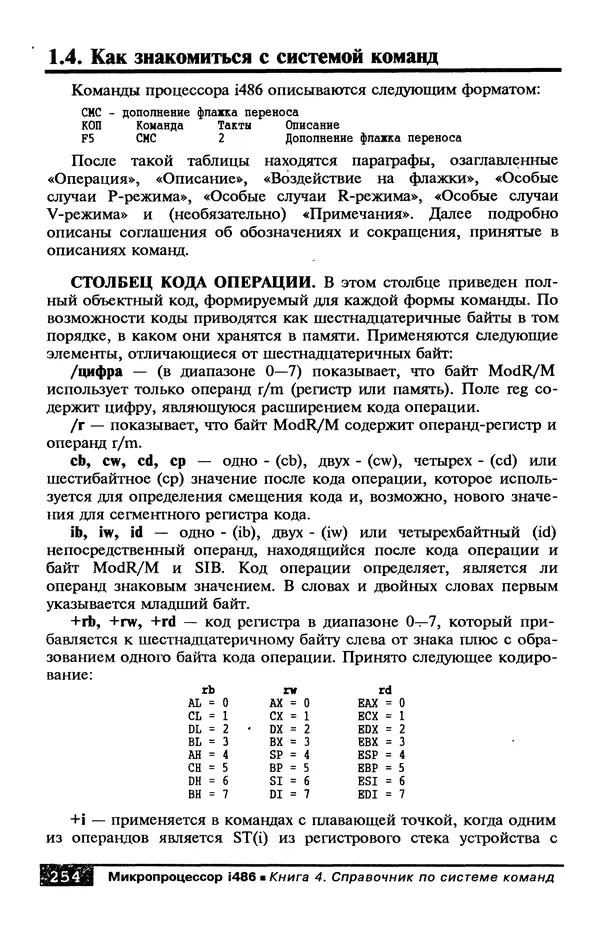 КулЛиб. В. Л. Григорьев - Микропроцессор i486. Архитектура и программирование. Страница № 254