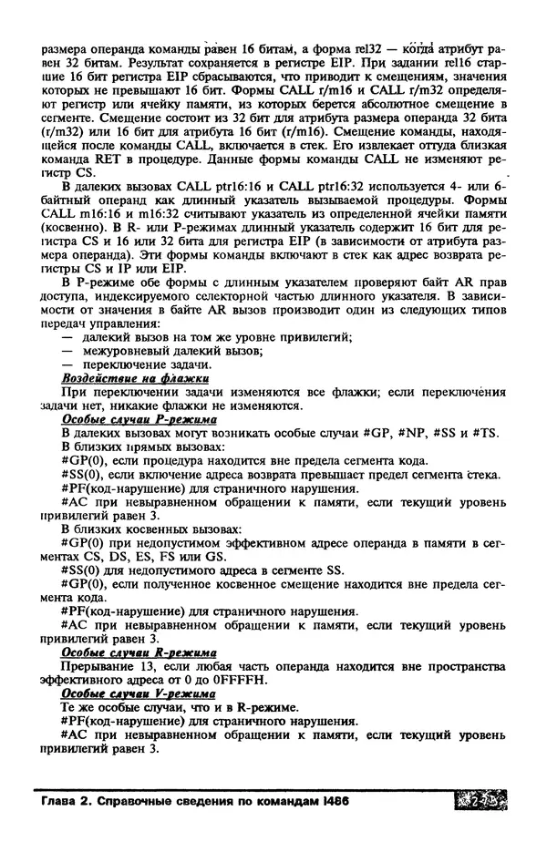 КулЛиб. В. Л. Григорьев - Микропроцессор i486. Архитектура и программирование. Страница № 275