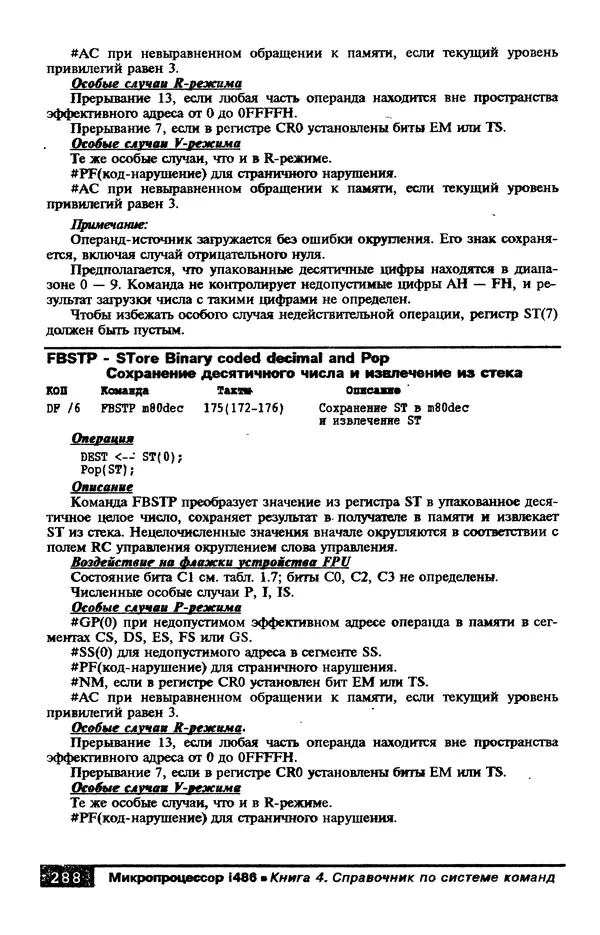 КулЛиб. В. Л. Григорьев - Микропроцессор i486. Архитектура и программирование. Страница № 288