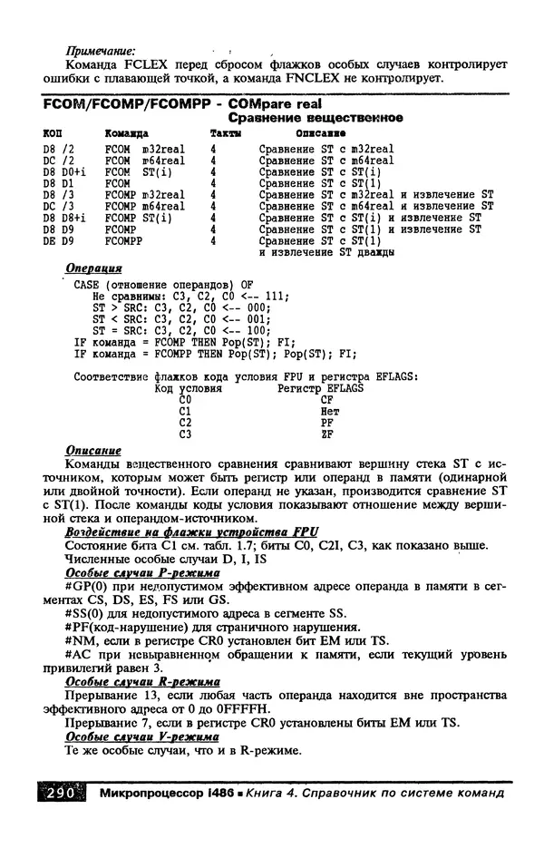 КулЛиб. В. Л. Григорьев - Микропроцессор i486. Архитектура и программирование. Страница № 290
