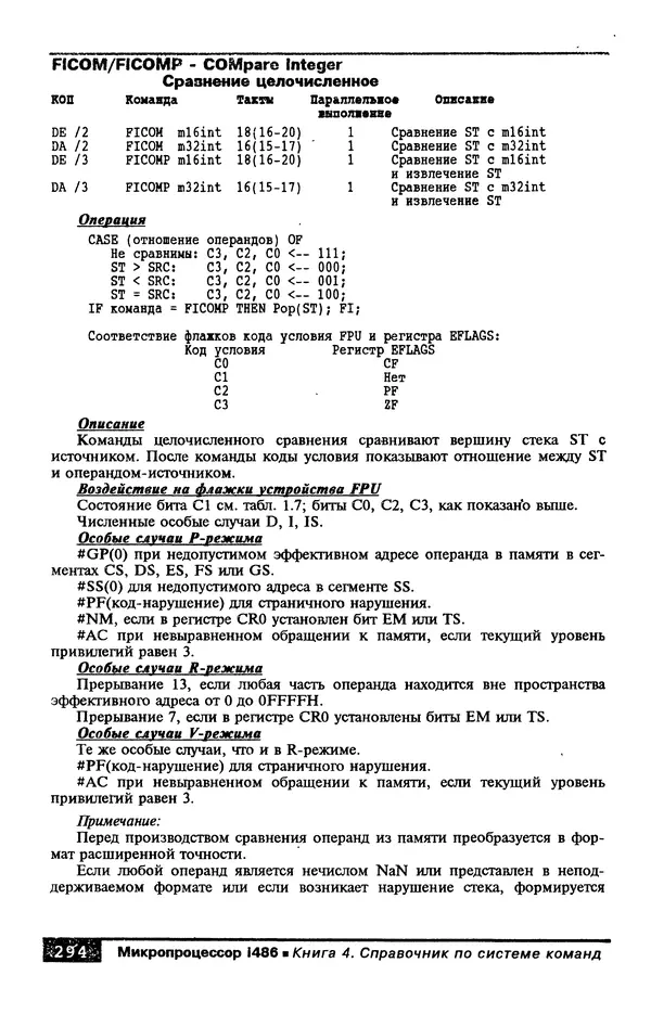 КулЛиб. В. Л. Григорьев - Микропроцессор i486. Архитектура и программирование. Страница № 294