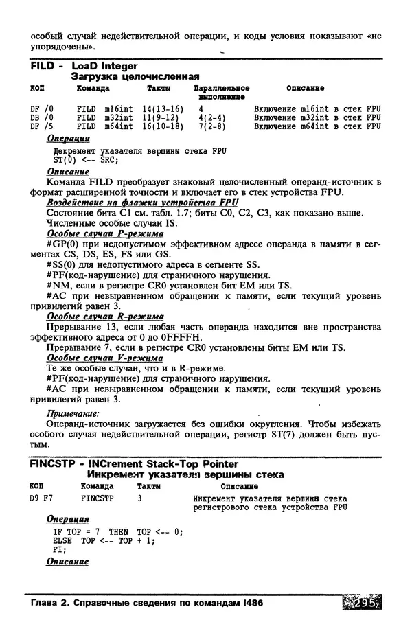 КулЛиб. В. Л. Григорьев - Микропроцессор i486. Архитектура и программирование. Страница № 295