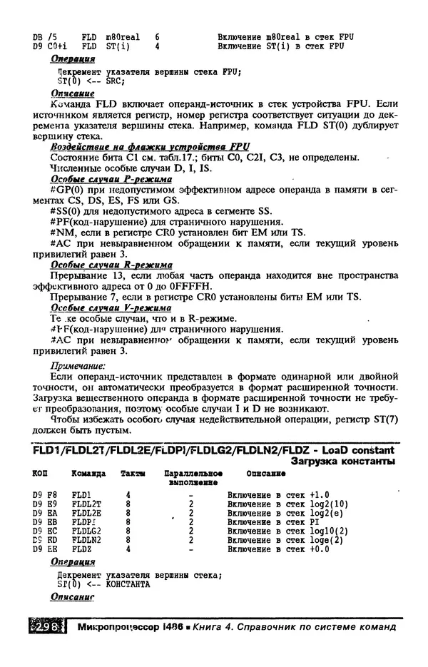 КулЛиб. В. Л. Григорьев - Микропроцессор i486. Архитектура и программирование. Страница № 298