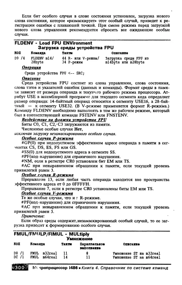 КулЛиб. В. Л. Григорьев - Микропроцессор i486. Архитектура и программирование. Страница № 300
