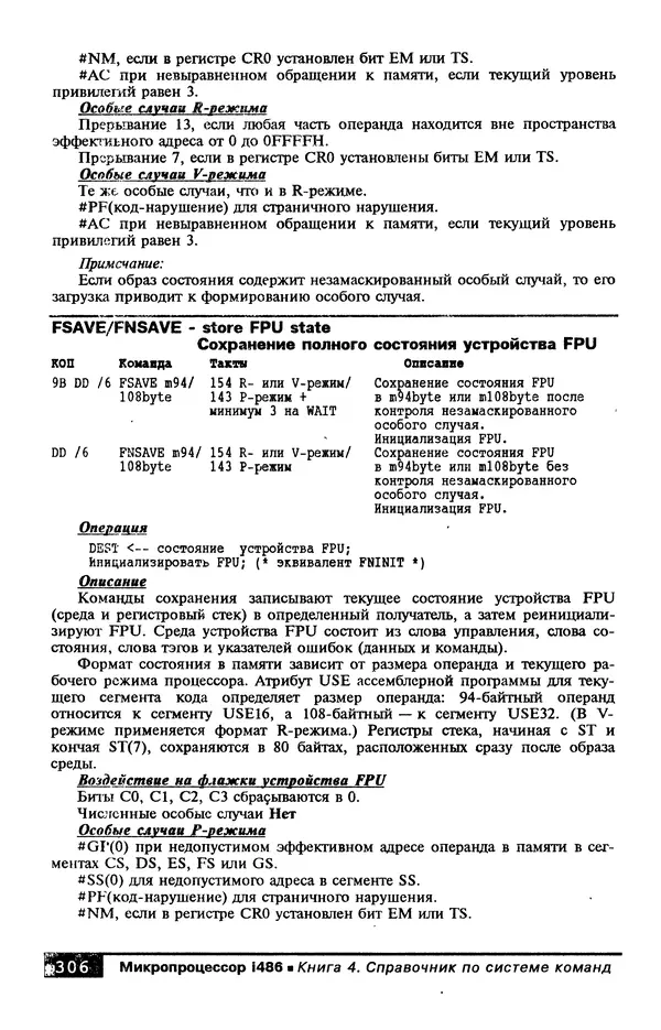 КулЛиб. В. Л. Григорьев - Микропроцессор i486. Архитектура и программирование. Страница № 306