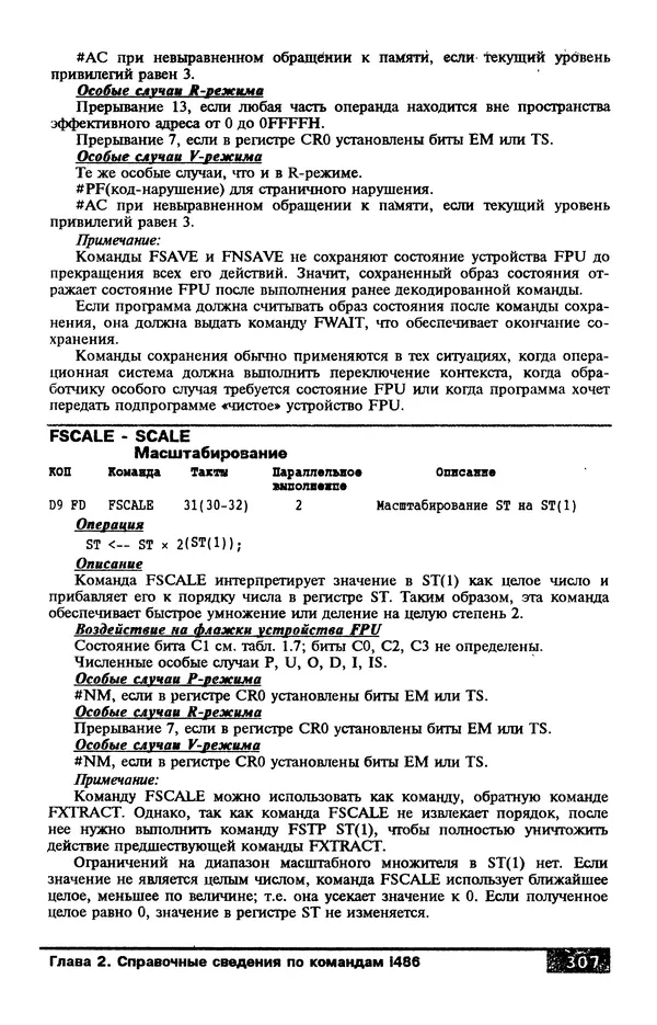 КулЛиб. В. Л. Григорьев - Микропроцессор i486. Архитектура и программирование. Страница № 307