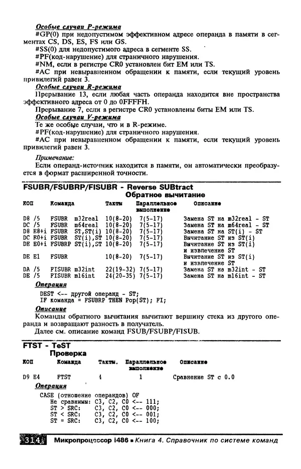КулЛиб. В. Л. Григорьев - Микропроцессор i486. Архитектура и программирование. Страница № 314