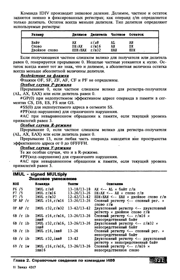 КулЛиб. В. Л. Григорьев - Микропроцессор i486. Архитектура и программирование. Страница № 321