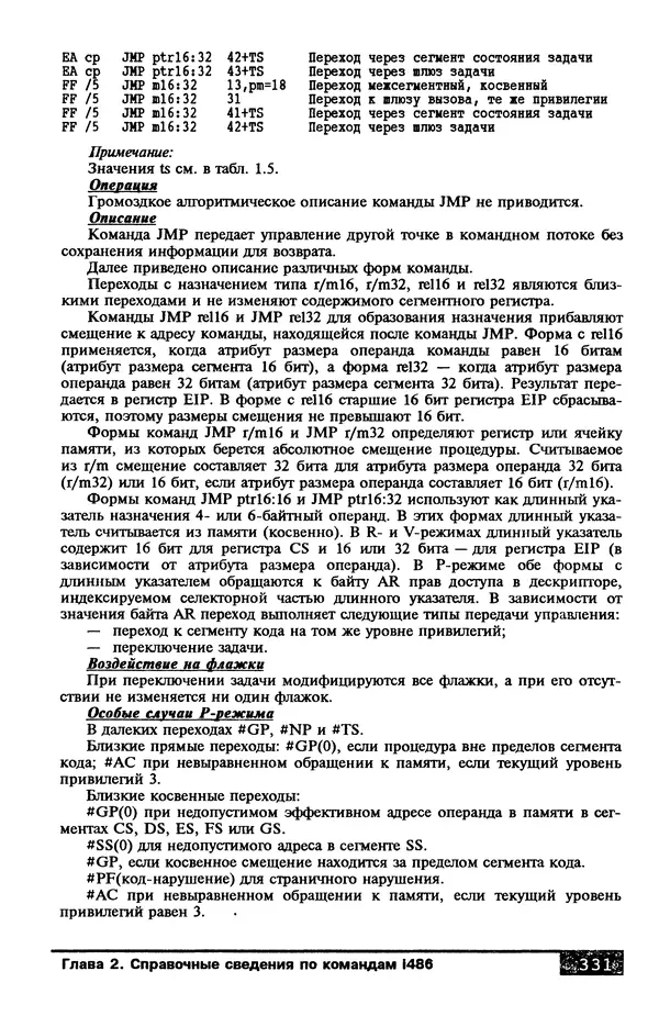 КулЛиб. В. Л. Григорьев - Микропроцессор i486. Архитектура и программирование. Страница № 331