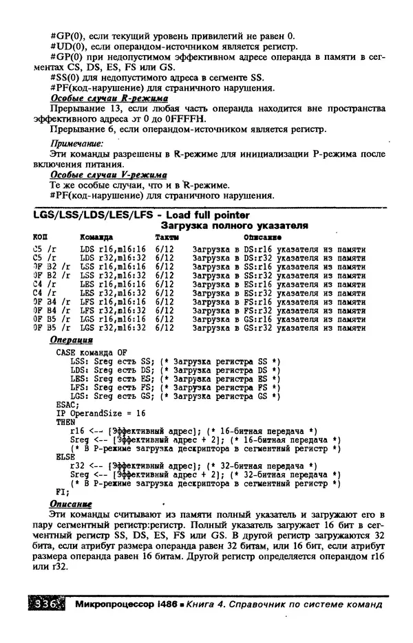 КулЛиб. В. Л. Григорьев - Микропроцессор i486. Архитектура и программирование. Страница № 336