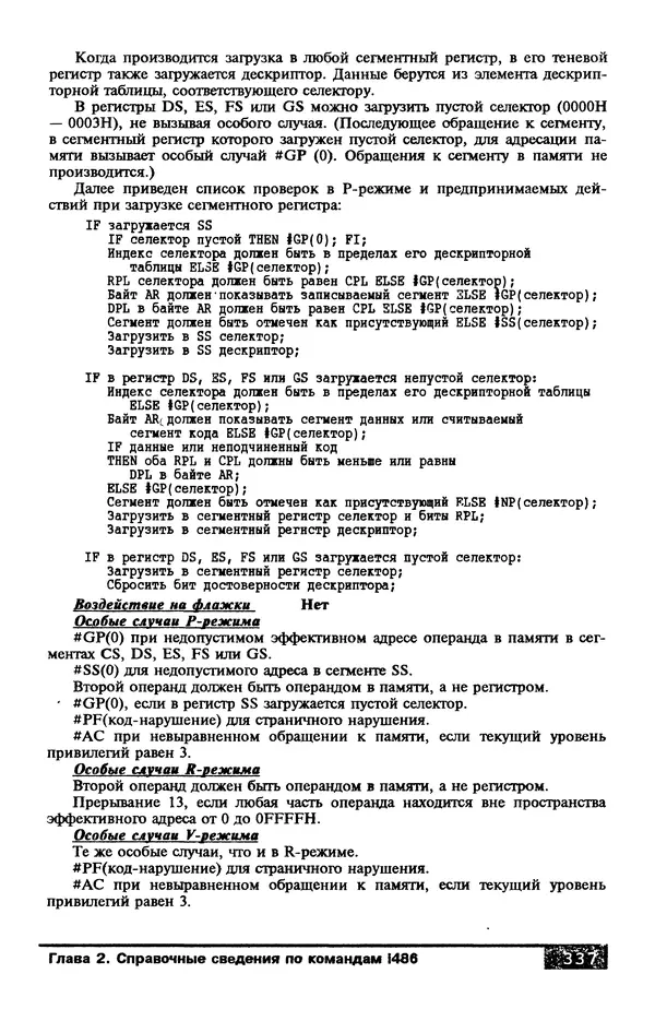 КулЛиб. В. Л. Григорьев - Микропроцессор i486. Архитектура и программирование. Страница № 337