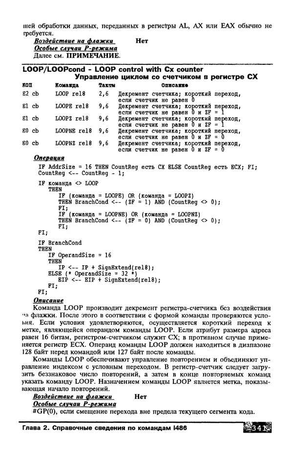 КулЛиб. В. Л. Григорьев - Микропроцессор i486. Архитектура и программирование. Страница № 341