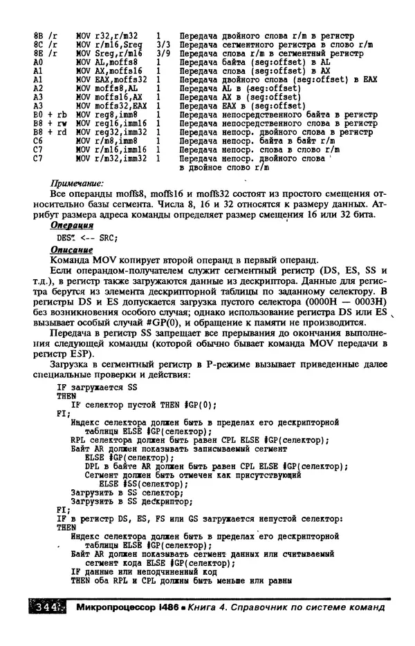 КулЛиб. В. Л. Григорьев - Микропроцессор i486. Архитектура и программирование. Страница № 344