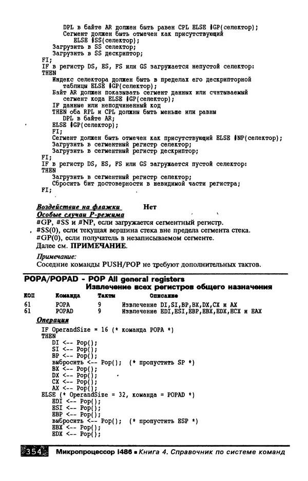КулЛиб. В. Л. Григорьев - Микропроцессор i486. Архитектура и программирование. Страница № 354