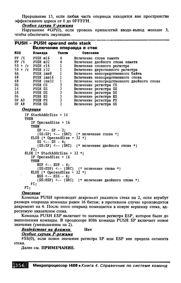 КулЛиб. В. Л. Григорьев - Микропроцессор i486. Архитектура и программирование. Страница № 356