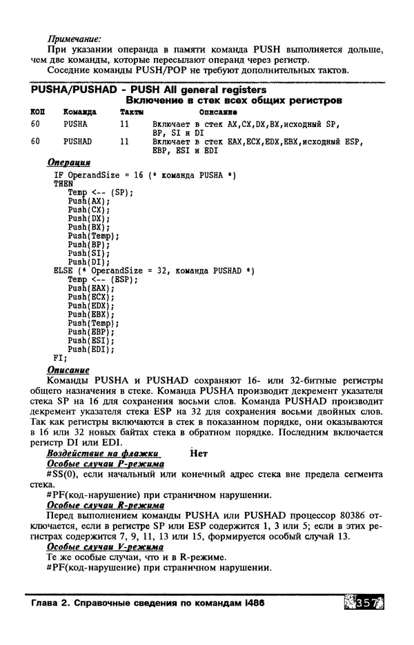 КулЛиб. В. Л. Григорьев - Микропроцессор i486. Архитектура и программирование. Страница № 357