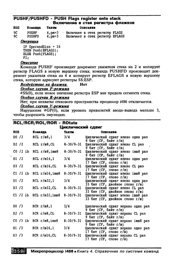 КулЛиб. В. Л. Григорьев - Микропроцессор i486. Архитектура и программирование. Страница № 358