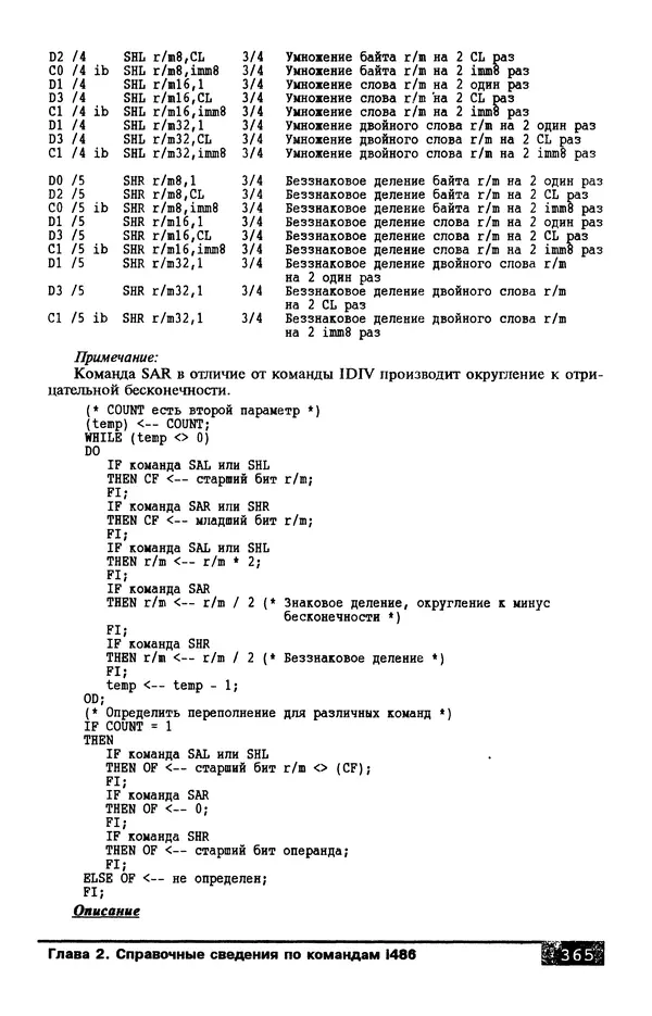 КулЛиб. В. Л. Григорьев - Микропроцессор i486. Архитектура и программирование. Страница № 365