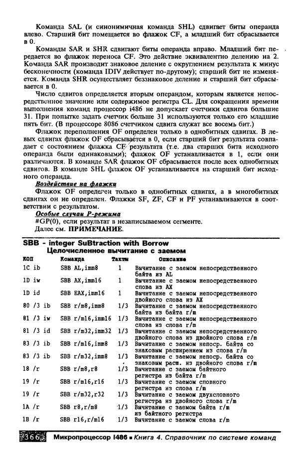 КулЛиб. В. Л. Григорьев - Микропроцессор i486. Архитектура и программирование. Страница № 366