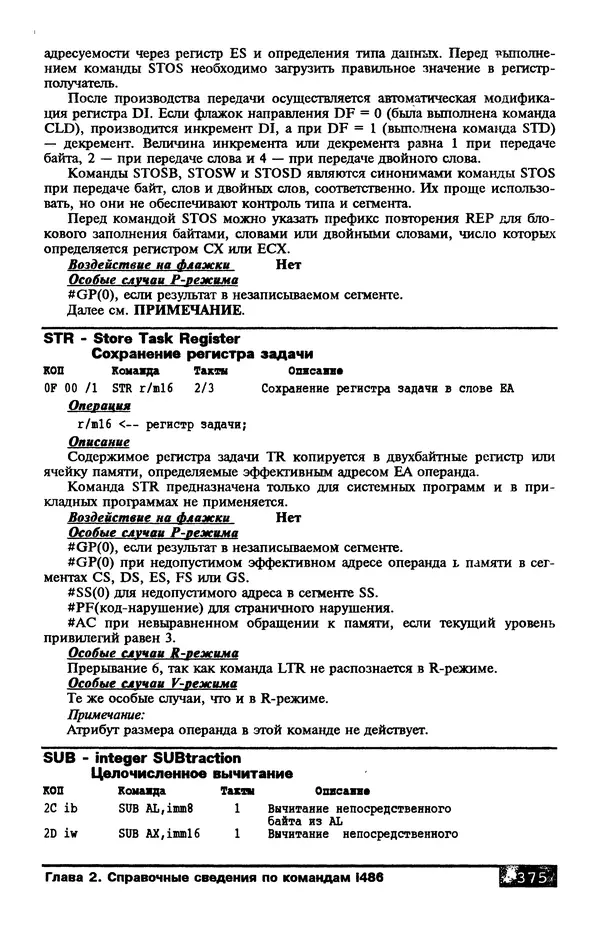 КулЛиб. В. Л. Григорьев - Микропроцессор i486. Архитектура и программирование. Страница № 375