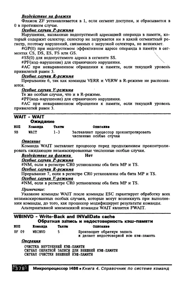КулЛиб. В. Л. Григорьев - Микропроцессор i486. Архитектура и программирование. Страница № 378