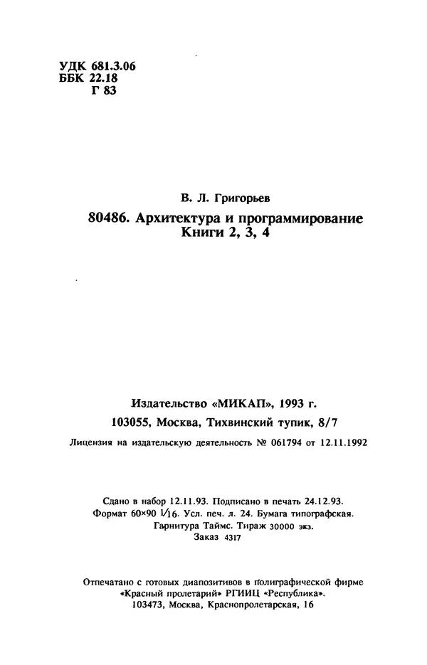 КулЛиб. В. Л. Григорьев - Микропроцессор i486. Архитектура и программирование. Страница № 383