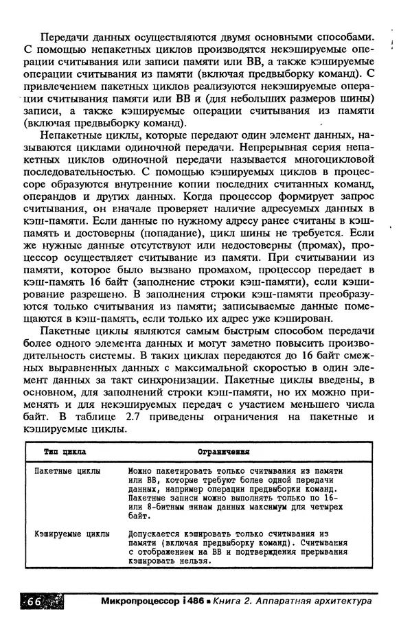 КулЛиб. В. Л. Григорьев - Микропроцессор i486. Архитектура и программирование. Страница № 66